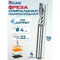 Фреза концевая спиральная однозаходная XCAN, 4х22х50 мм
