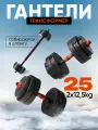 Гантели разборные ГАНТЕЛИ-В-ДЕЛЕ, штанга, 25кг или гантели 2шт по 12,5кг