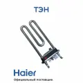 ТЭН 1800W с датчиком для стиральной машины Haier 0024000279 , Оригинал