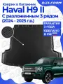 Коврик в багажник для автомобиля Haval H9 II с разложенным 3 рядом (2024-) EVA 3D Premium