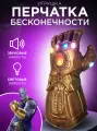 Перчатка бесконечности Таноса Мстители Марвел на руку со звуком и подсветкой