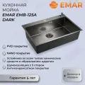 Мойка кухонная Emar PVD A EMB-125A PVD Nano Dark