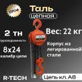 Таль ручная цепная профи 2 тн H-6 м