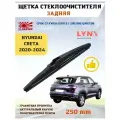 Щетка стеклоочистителя дворник задний Хендай Крета 2