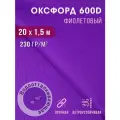 Ткань оксфорд 600 D тентовая водоотталкивающая для улицы фиолетовый