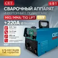 Сварочный полуавтомат без газа / сварочный аппарат инверторный CET MIG/MMA/LIFT TIG 220A LUX