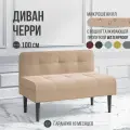 Диван двухместный MVM Черри 100 см, прямой, бежевый, микрошенилл, опоры бук (черные), не раскладной, 1 шт.