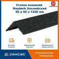 Уголок металлический внешний технониколь Hauberk (Хауберк) Альпийский, 50 х 50 х 1250 мм