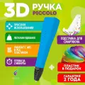 3D ручка для творчества Funtasy PICCOLO с набором пластика, 3д ручка для мальчиков и девочек (голубая) , стержни , триде , картриджи , подарок для ребенка