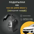 Подкрылок (Локер) на Kia K5, (2019-2024г.), с отверстиями в штатное место, передний левый