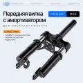 Рулевая передняя вилка с амортизатором для электросамоката Segway Ninebot KickScooter MAX G30, черный