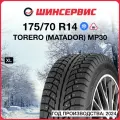 Зимняя шипованная шина Torero MP30 175/70 R14 88T