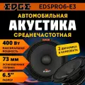 Колонки автомобильные EDGE EDSPRO6-E3, 16.5см, 2полосы, 90-20000Гц