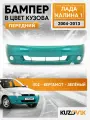 Бампер передний в цвет кузова для Лада Калина 1 люкс 302 - Бергамот - Зеленый