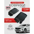 Коврики резиновые в салон 3D LUX для Haval F7/F7x (2019-2024) Передние/Хавал Ф7/Ф7икс SRTK/сртк