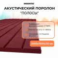 Акустический поролон полосы 2000х1000х30мм красно-коричневого цвета