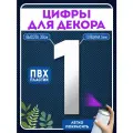 Цифры пластиковые объемные для декора, цифра 1 из пластика
