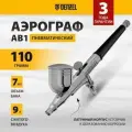 Аэрограф с верхним бачком AB1, 0.2/0.3/0.5 мм, 7 мл, 9 л/мин, Denzel, 57313