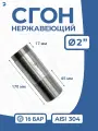 Сгон (двойной ниппель) нержавейка Ду 50 (2 дюйма), AISI 304 PN16