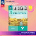 Коровина В. Я. Литература. 9 класс. Учебник. Часть 1 новый ФГОС просвещение