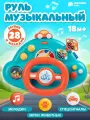 Руль музыкальный, развивающая игрушка, мелодии/звуки животных/спецсигналы, JB0334283