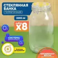 Набор 8 шт Банка стеклянная с датированием, герметичная крышка на металлическом бугельном замке (прозрачный, 2000мл)