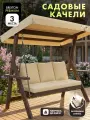 Качели садовые взрослые 3-х местные Brixton с матрасом, подушками и тентом