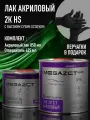 Лак акриловый автомобильный 2К HS, глянцевый, двухкомпонентный MEGAZET, Комплект (перчатки нитриловые +лак: 850 мл + отвердитель: 425 мл)