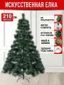 Новогодняя искусственная ёлка с шишками и инеем, сосна с шишками, ПВХ, 210 см