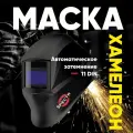 Маска сварщика хамелеон START SPECTR 100, степень затемнения 11/4 DIN, солнечная батарея
