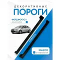 Накладки на пороги Ford Focus 2 с 2004 по 2011 год 4/5 дв, цвет черный, глянец под покрасу