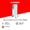 Радиатор STATUS for life ST-OR-B-2000(M)