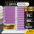 Рулонные шторы LM DECOR Грация 22 День/Ночь Сиреневый 72х160 см