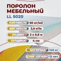 Мебельный поролон Фомлайн LL5020, 200x60x5 см, плотность 50кг/м3