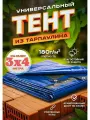 Тент-полог 3м х 4м 180гр/м2 укрывной, универсальный, туристический водонепроницаемый