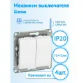Механизм выключателя Schneider Electric Glossa двухклавишный белый (комплект из 4 шт.)