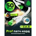 Патч-корд 50м GCR LSZH cat.8 S/FTP 25 Гбит/с RJ45 компьютерный кабель для интернета медный экранированные коннекторы контакты 24K GOLD белый