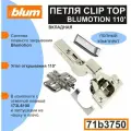 Петля мебельная BLUM 71B3750 CLIP TOP BLUMOTION, вкладная, со встроенным доводчиком, ответной планкой под саморез.