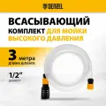 Denzel Всасывающий комплект для моечных машин высокого давления 58307 0.4