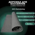 Противоскользящее покрытие для бассейнов, ванн и бань AKO Decksbelag серый 60х450см