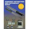 Комплект автоматики для распашных ворот NeoPower SWING-5000NP KIT до 1000 кг и шириной створки до 5 метров каждая