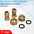 Американка для счетчиков 3/4*1/2 комплект 2шт, 5 комплектов