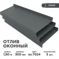 Отлив оконный ширина полки 300мм/ отлив для окна / цвет серый(RAL 7024) Длина 1,5м, 3 штуки в комплекте