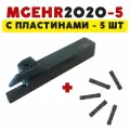 Резец MGEHR2020-5 отрезной / канавочный токарный по металлу