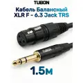 Кабель TUBON Балансный Микрофонный межблочный XLR (F) Female - 6.3 мм jack (M) OD6.0 ПВХ XFJ002 1.5м