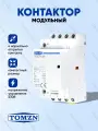 Контактор модульный TOMZN TOCT1 25А 230В 4NO нормально открытый
