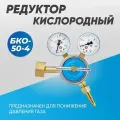 Редуктор кислородный БКО-50-4
