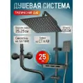 Душевая система с тропическим душем серая. Комплект 3 в 1 латунь
