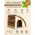 Домик деревянный для средних грызунов, крыс и хомяка, дегу и ежиков