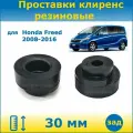 Проставки задних пружин увеличения клиренса 30 мм резиновые для Honda Freed 1 Хонда Фрид 2008-2016, GB3 GB4 GP3 2WD 4WD, ПронтоГранд
